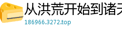 从洪荒开始到诸天万界退后就是向前
